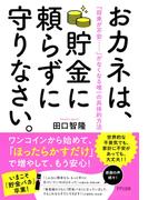 おカネは、貯金に頼らずに守りなさい。（きずな出版）(きずな出版)