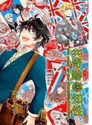 奇跡の知性06 We work at the CHASE!!(BOOK☆WALKER セレクト)