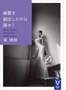 幽霊を創出したのは誰か？　Ｗｈｏ　Ｃｒｅａｔｅｄ　ｔｈｅ　Ｇｈｏｓｔ？(講談社タイガ)