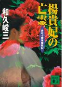 楊貴妃の亡霊　赤かぶ検事奮戦記(講談社文庫)