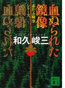 血ぬられた鏡像　赤かぶ検事シリーズ(講談社文庫)