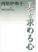 美を求める心(講談社文芸文庫)