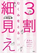 むくみをとるだけ！　３割細見え