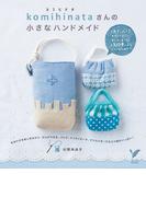 ｋｏｍｉｈｉｎａｔａさんの小さなハンドメイド(セレクトBOOKS)