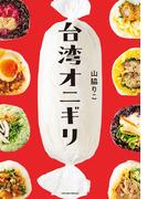 台湾オニギリ