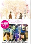 弥生、三月(徳間文庫)