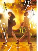 ダブルトーン(徳間文庫)