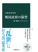 戦国武将の叡智　人事・教養・リーダーシップ(中公新書)