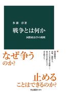 戦争とは何か　国際政治学の挑戦(中公新書)