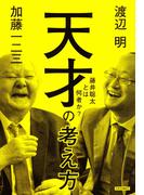天才の考え方　藤井聡太とは何者か？