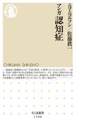 マンガ　認知症(ちくま新書)