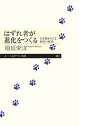 はずれ者が進化をつくる　──生き物をめぐる個性の秘密(ちくまプリマー新書)