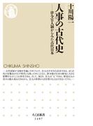 人事の古代史　──律令官人制からみた古代日本(ちくま新書)