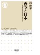 香港と日本　──記憶・表象・アイデンティティ