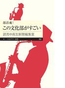 部活魂！　この文化部がすごい(ちくまプリマー新書)