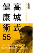 高城式健康術55～医師が教えてくれない家庭の医学～(光文社新書)