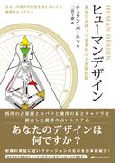 ヒューマンデザイン―あなたが持って生まれた人生設計図