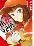 【全1-2セット】出禁探偵 ～クララが来たりて謎を解く???～(ビッグコミックス)