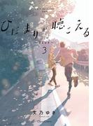 ひだまりが聴こえる－リミット－３(Canna Comics(カンナコミックス))