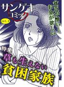 サンゲキコミックvol.2～草も生えない貧困家族(サンゲキコミック)