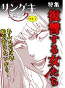サンゲキコミックvol.1～復讐する女たち(サンゲキコミック)