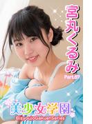 美少女学園　宮丸くるみ　Part.67(美少女学園)