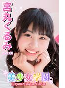 美少女学園　宮丸くるみ　Part.66(美少女学園)