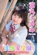 美少女学園　宮丸くるみ　Part.64(美少女学園)