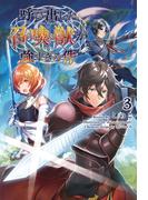 呼び出した召喚獣が強すぎる件３（サーガフォレスト）(サーガフォレスト)