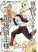 領民０人スタートの辺境領主様　～青のディアスと蒼角の乙女～３(EARTH STAR COMICS(アーススターコミックス))