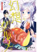 幻想グルメ 7巻(ガンガンコミックスONLINE)