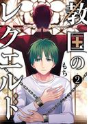 教国のレクエルド 2巻(Ｇファンタジーコミックス)