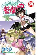 ながされて藍蘭島34巻(ガンガンコミックス)