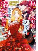 悪役令嬢は没落後、伯爵の歪んだ溺愛に翻弄される【特典付き】(ガブリエラ文庫)
