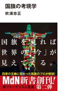 国旗の考現学