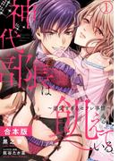 神代部長は飢えている。～溺愛すぎるセフレ事情～【合本版】(1)(TL★オトメチカ)