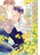 ハロー、グリーンデイズ(ダリアコミックスe)