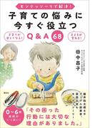 モンテッソーリで解決！　子育ての悩みに今すぐ役立つＱ＆Ａ　６８