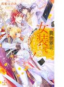 異世界に女装で召喚されました！～国王陛下と溺愛子育てライフ～【特別版】(イラスト付き)(Cross novels)