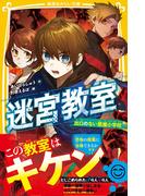 迷宮教室　出口のない悪魔小学校(集英社みらい文庫)