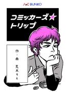 コミッカーズ☆トリップ(AtoC BUNKO)