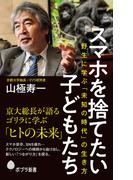 スマホを捨てたい子どもたち　野生に学ぶ「未知の時代」の生き方(ポプラ新書)