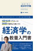 30日で学ぶ経済学手帳