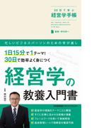 30日で学ぶ経営学手帳