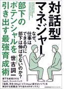 対話型マネジャー 部下のポテンシャルを引き出す最強育成術