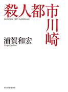 殺人都市川崎(ハルキ文庫)