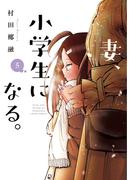 妻、小学生になる。　５巻(芳文社コミックス)
