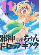 【11-15セット】邪神ちゃんドロップキック(メテオCOMICS)