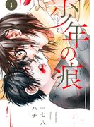 【全1-3セット】少年の痕(マッグガーデンコミックス Beat'sシリーズ)