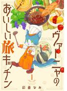 【全1-16セット】ヴァーニャのおいしい旅キッチン(コミックピアット)
